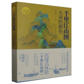 (读懂中国画)千里江山图：大宋的颜色