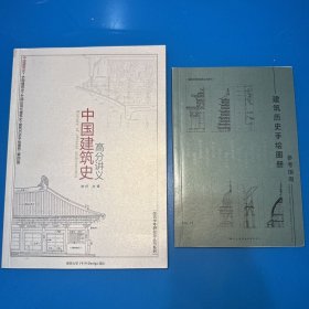 建筑历史手绘图册参考指南（赠送中国建筑史高分讲义）