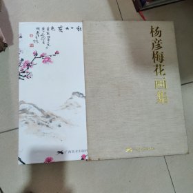 杨彦梅花画集