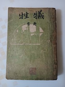 《牺牲》老舍，民国24年初版，内页完好无缺无字无画