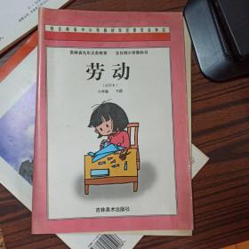 吉林省九年义务教育全日制小学教科书 劳动 六年级下