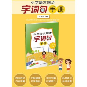 小学语文同步字词句手册（一年级下册）