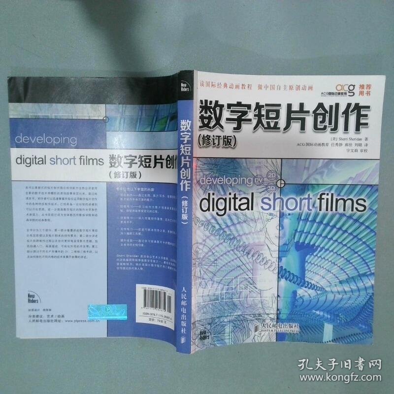 数字短片创作修订版   美 SherriSheridan著 任秀静译 字文莉校 人民邮电出版社