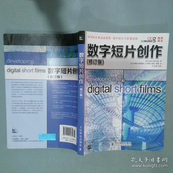 数字短片创作修订版   美 SherriSheridan著 任秀静译 字文莉校 人民邮电出版社