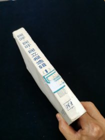 民呼 民吁 民立报选辑 （1） 1909.5——1910.12【《民呼日报》、《民吁日报》和《民立报》是中国同盟会国民党的国内机关报。它作为文献，对研究辛亥革命是有重要性的。】