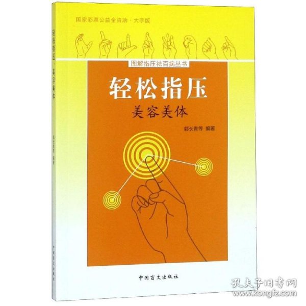 轻松指压，美容美体（大字版）掌握指压疗法，轻松美容美体