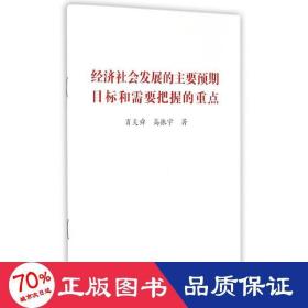 经济社会发展的主要预期目标和需要把握的重点