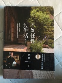 不如任性过生活 精装