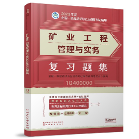矿业工程管理与实务复习题集2022版一级建造师复习题集、一级