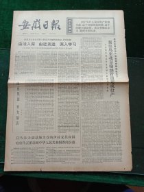 安徽日报，1975年7月9日秦皇岛至北京输油管道建成投产，其它详情见图，对开四版。