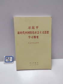 习近平新时代中国特色社会主义思想学习纲要