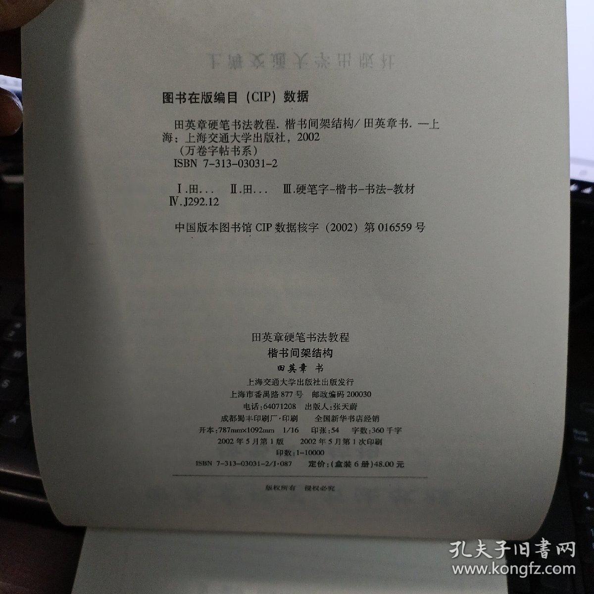 万卷书系：田英章硬笔书法教程·楷书间架结构 先摹后临再描红