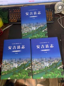 安吉县志（1989-2012）（上中下）
