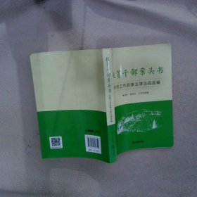 扶贫干部案头书：扶贫工作政策法律法规选编