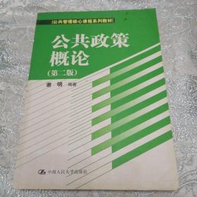 公共政策概论（第二版）/公共管理核心课程系列教材