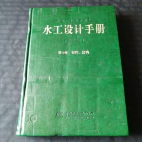 水工设计手册(第2版）第4卷  材料、结构（精装）