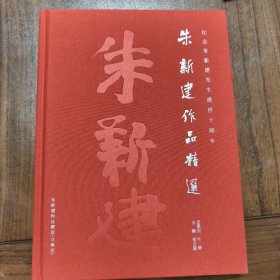 纪念朱新建先生逝世十周年《朱新建作品精选》，布面精装2024年一版一印，限量印刷999本，编号697号
