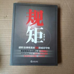 规矩：进阶法律精英的58项成功守则