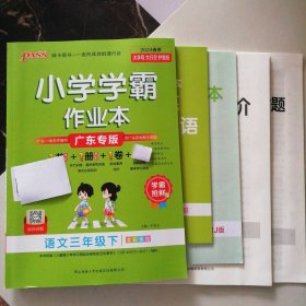 【全新】 全新2024春季 小学学霸作业本 广东专版 语文三年级下册人教版 9787569518450