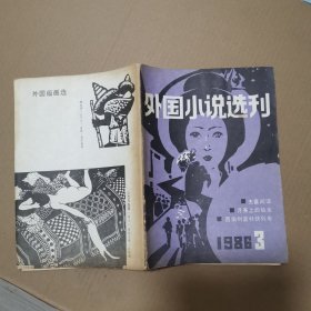 外国小说选刊1986年第3期