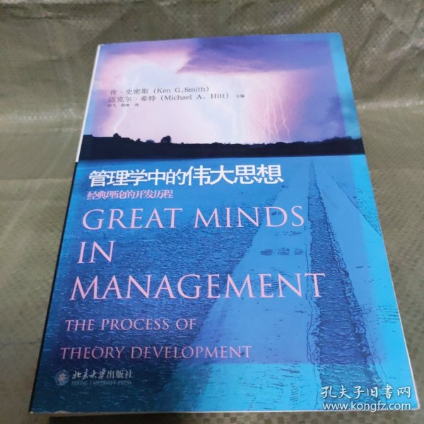 管理学中的伟大思想：经典理论的开发历程