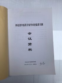 河北省中医药专家学术经验讲习班