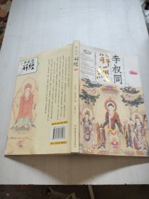 李叔同解经：赠《般若波罗蜜多心经》