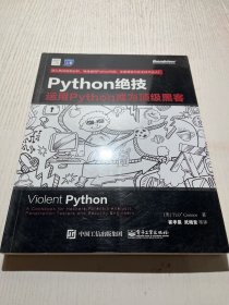 python绝技：运用python成为顶级黑客：运用Python成为顶级黑客