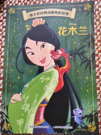 迪士尼经典动画电影故事花木兰12223