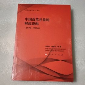 中国改革开放的财政逻辑(1978-2018)【没开封】