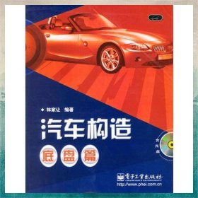 汽車構(gòu)造：底盤篇