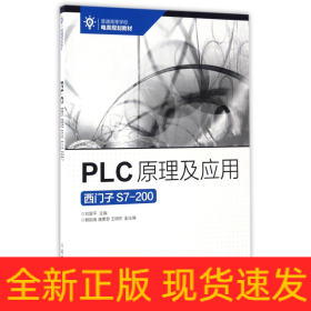 PLC原理及应用(西门子S7-200普通高等学校电类规划教材)