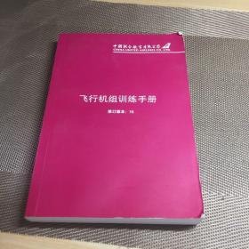 飞行机组训练手册。修订版本15