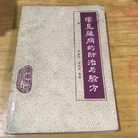 常见杂病的防治与验方