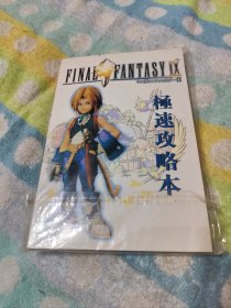 final fantasy ix 完全攻略本（原袋未开封）