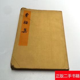 曹操集 中华书局 1959年版 竖版繁体字 老版