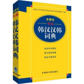 外研社精编韩汉汉韩词典