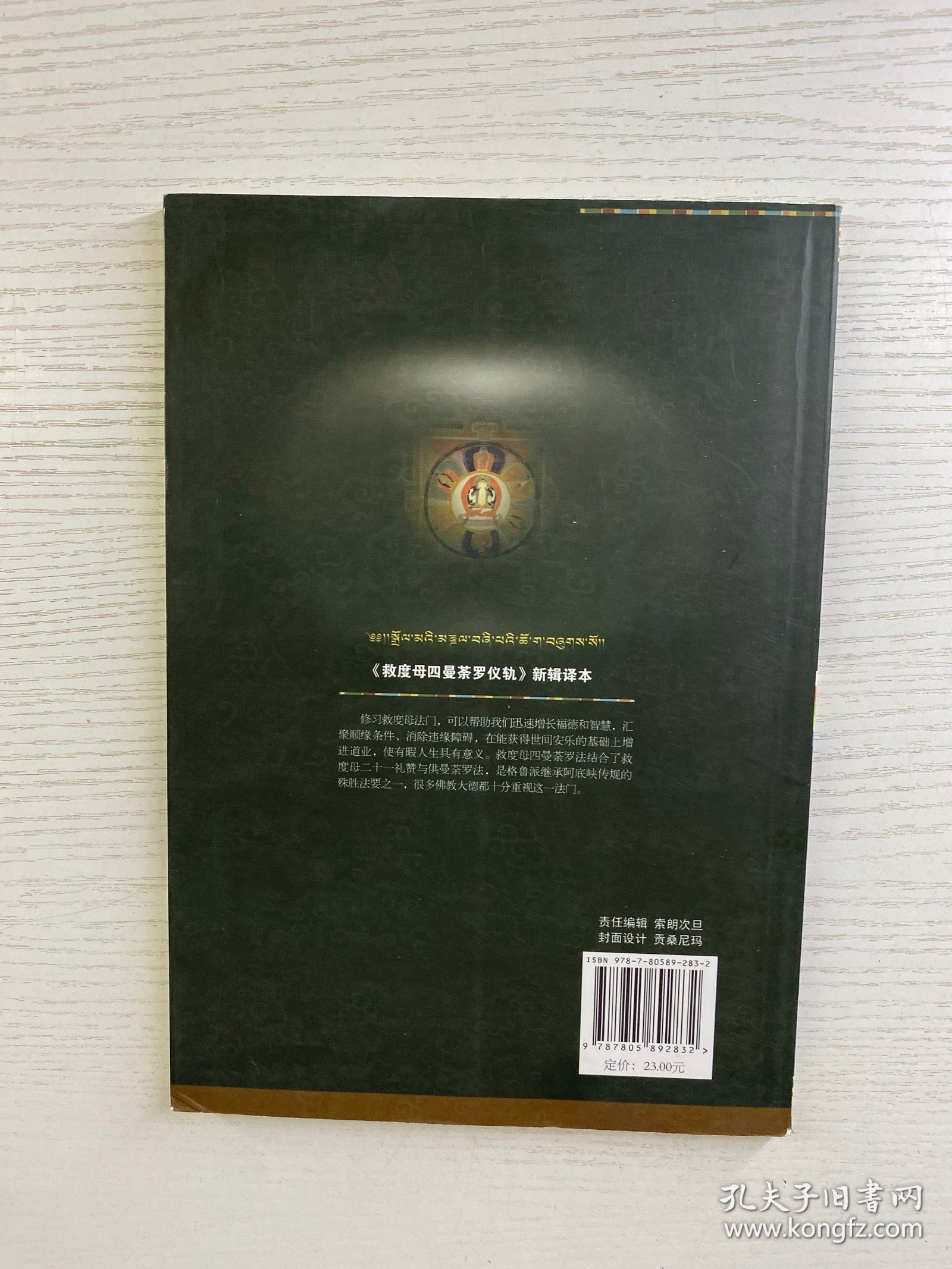 藏汉翻译丛书：救度母四曼荼罗仪轨新辑译本（藏·汉双语）正版如图、内页干净