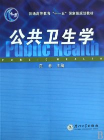 公共卫生学(普通高等教育十一五规划教材)