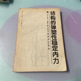 结构的弹塑性稳定内力