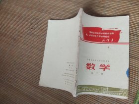 安徽省高级中学试用课本数学第三册，完整内容干净无笔迹