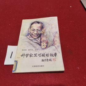 科学家竺可桢的故事