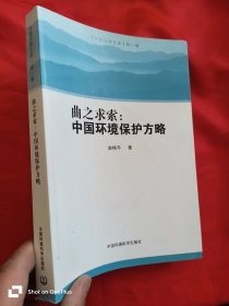 曲之求索：中国环境保护方略 （曲格平 签名赠本） 16开