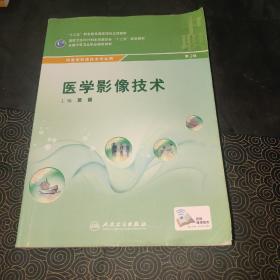 医学影像技术/全国中等卫生职业教育教材