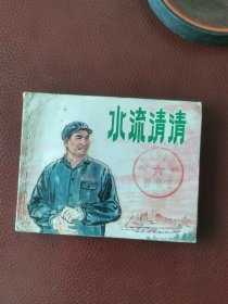 连环画《水流清清》