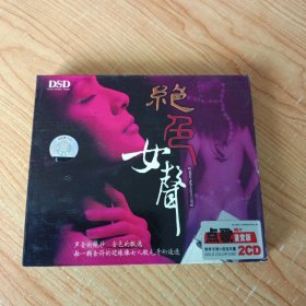 绝色女声 （香水有毒）2CD