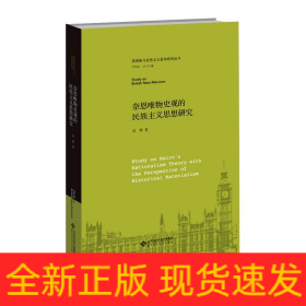 奈恩唯物史观的民族主义思想研究