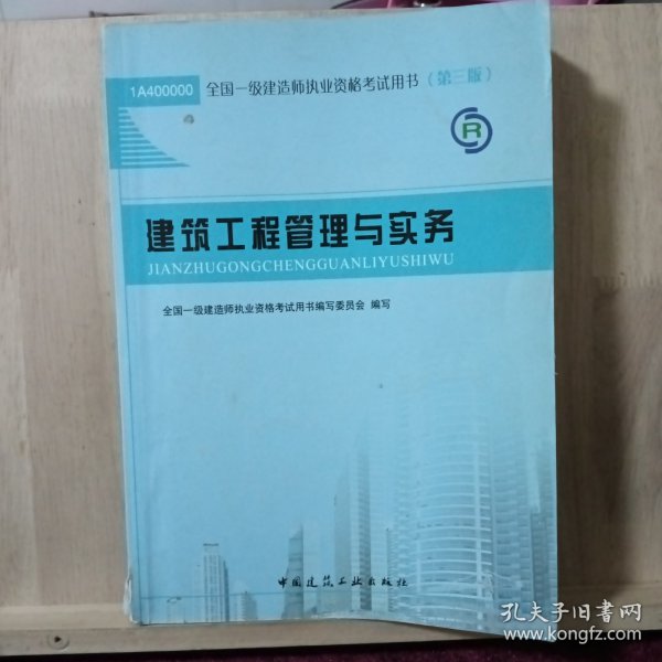 2013一级建造师考试教材-建筑工程管理与实务(第3版）