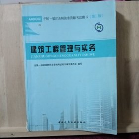 2013一级建造师考试教材-建筑工程管理与实务(第3版）