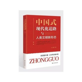 中國式現(xiàn)代化道路與人類文明新形態(tài)